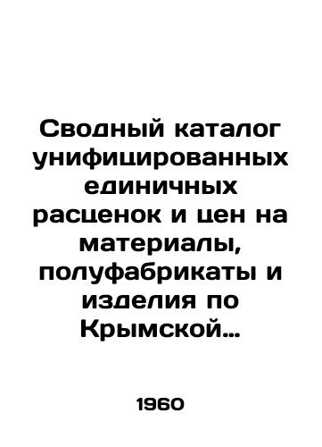 Svodnyy katalog unifitsirovannykh edinichnykh rastsenok i tsen na materialy, polufabrikaty i izdeliya po Krymskoy oblasti (bez g.Sevastopolya) v tsenakh s 1-go iyulya 1955 goda po 9 territorialnomu rayonu./Consolidated catalogue of unified unit prices and prices for materials, semi-finished goods and products for the Crimean region (excluding Sevastopol) in prices from 1 July 1955 to 9 territorial area. In Russian - landofmagazines.com