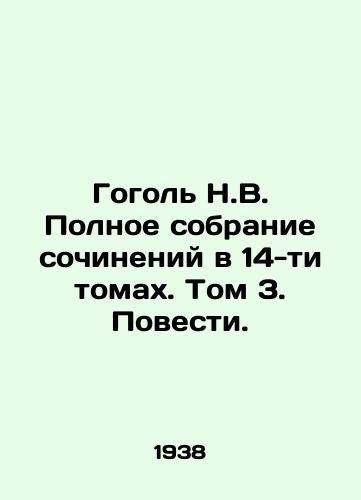 Gogol N.V. Polnoe sobranie sochineniy v 14-ti tomakh. Tom 3. Povesti./Gogol N.V. Complete collection of works in 14 volumes. Volume 3. Stories. In Russian - landofmagazines.com
