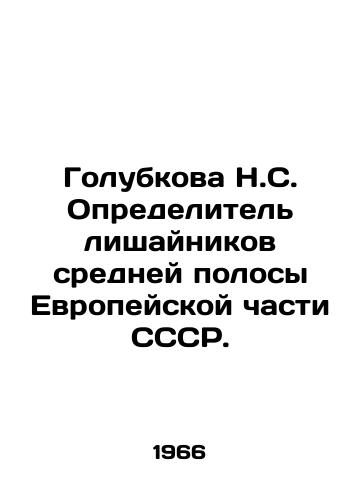 Golubkova N.S. Opredelitel lishaynikov sredney polosy Evropeyskoy chasti SSSR./Golubkova N.S. Identifier of lichens in the middle strip of the European part of the USSR. In Russian - landofmagazines.com
