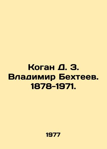 Kogan D. Z. Vladimir Bekhteev. 1878-1971./Kogan D. Z. Vladimir Bekhteev. 1878-1971. In Russian - landofmagazines.com