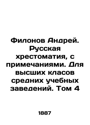 Filonov Andrey. Russkaya khrestomatiya, s primechaniyami. Dlya vysshikh klasov srednikh uchebnykh zavedeniy. Tom 4/Filonov Andrei. Russian scripture, with notes. For upper classes of secondary schools. Volume 4 In Russian - landofmagazines.com