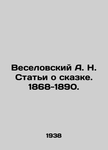 Veselovskiy A. N. Stati o skazke. 1868-1890./Veselovsky A. N. Articles on the fairy tale. 1868-1890. In Russian - landofmagazines.com