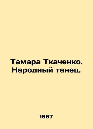 Tamara Tkachenko. Narodnyy tanets./Tamara Tkachenko. Folk Dance. In Russian - landofmagazines.com
