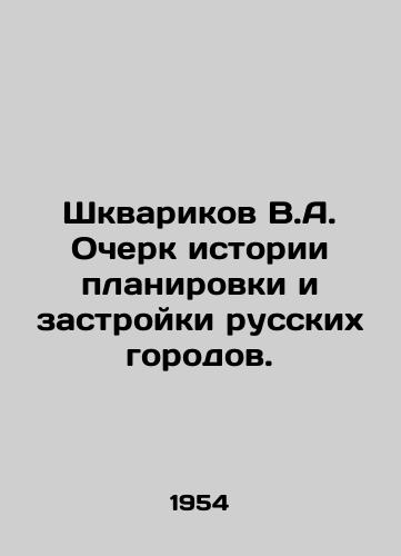 Shkvarikov V.A. Ocherk istorii planirovki i zastroyki russkikh gorodov./Shkvarikov V.A. Essay on the history of planning and building of Russian cities. In Russian - landofmagazines.com