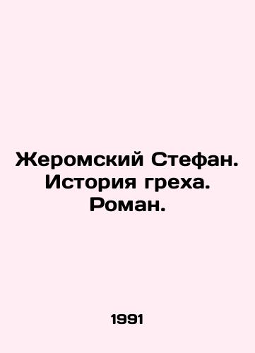 Zheromskiy Stefan. Istoriya grekha. Roman./Stéphane Jerome: A History of Sin. A Novel. In Russian - landofmagazines.com