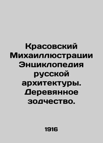 Krasovskiy Mikhaillyustratsii Entsiklopediya russkoy arkhitektury. Derevyannoe zodchestvo./Krasovsky Mikhail Illustrations of the Encyclopedia of Russian Architecture. Wooden Architecture. In Russian - landofmagazines.com