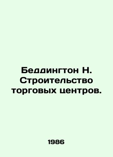 Beddington N. Stroitelstvo torgovykh tsentrov./Beddington N. Building shopping malls. In Russian - landofmagazines.com