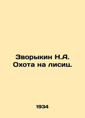 Zvorykin N.A. Okhota na lisits./Zvorykin N.A. Fox Hunting. In Russian - landofmagazines.com