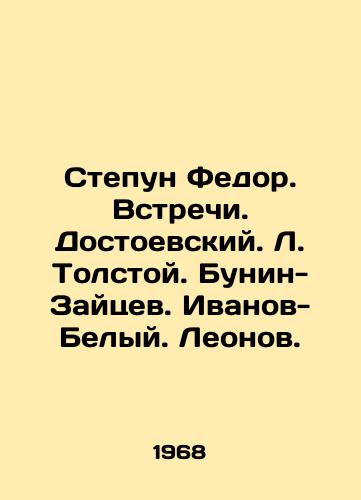 Stepun Fedor. Vstrechi. Dostoevskiy. L. Tolstoy. Bunin-Zaytsev. Ivanov-Belyy. Leonov./Stepan Fedor. Meetings. Dostoevsky. L. Tolstoy. Bunin-Zaitsev. Ivanov-White. Leonov. In Russian - landofmagazines.com