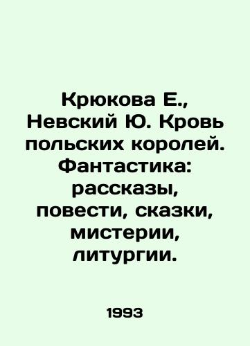 Kryukova E.,  Nevskiy Yu. Krov polskikh koroley. Fantastika: rasskazy, povesti, skazki, misterii, liturgii./Kryukova E.,  Nevsky Yu. Blood of Polish kings. Fantasy: stories, novels, fairy tales, mysteries, liturgies. In Russian - landofmagazines.com