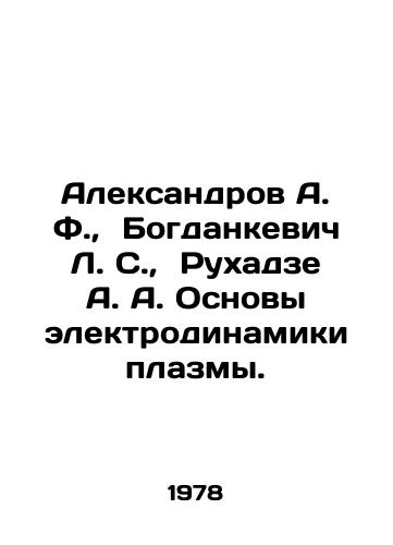 Aleksandrov A. F.,  Bogdankevich L. S.,  Rukhadze A. A. Osnovy elektrodinamiki plazmy./Aleksandrov A. F.,  Bogdankevich L. S.,  Rukhadze A. A. Fundamentals of plasma electrodynamics. In Russian - landofmagazines.com