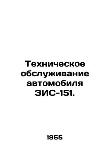 Tekhnicheskoe obsluzhivanie avtomobilya ZIS-151./Maintenance of VMS-151 vehicle. In Russian - landofmagazines.com