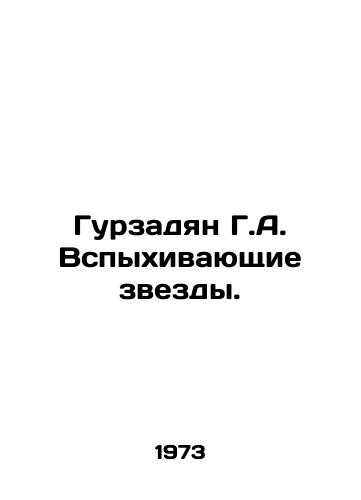 Gurzadyan G.A. Vspykhivayushchie zvezdy./Gurzadyan G.A. Flashing Stars. In Russian - landofmagazines.com
