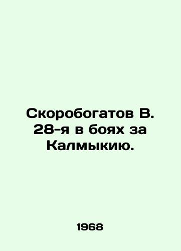 Skorobogatov V. 28-ya v boyakh za Kalmykiyu./V. Skorobogatov 28th in the Battle of Kalmykia. In Russian - landofmagazines.com