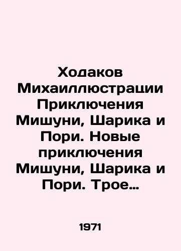 Khodakov Mikhaillyustratsii Priklyucheniya Mishuni, Sharika i Pori. Novye priklyucheniya Mishuni, Sharika i Pori. Troe nerazluchnykh druzey i mudryy Filin. Pervye zhurnalnye publikatsii./The Adventures of Mishuni, Sharika, and Pori. The New Adventures of Mishuni, Sharika, and Pori. Three inseparable friends and the wise Filin. First magazine publications. In Russian - landofmagazines.com