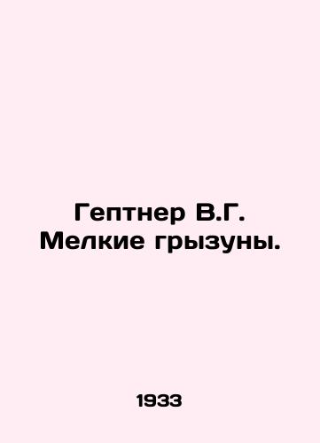 Geptner V.G. Melkie gryzuny./Geptner V.G. Small rodents. In Russian - landofmagazines.com