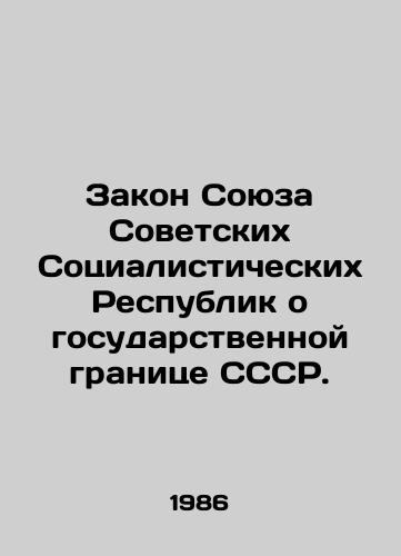 Zakon Soyuza Sovetskikh Sotsialisticheskikh Respublik o gosudarstvennoy granitse SSSR./Law of the Union of Soviet Socialist Republics on the State Border of the USSR. In Russian - landofmagazines.com