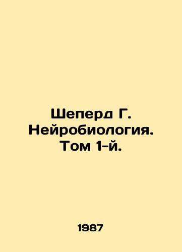 Sheperd G. Neyrobiologiya. Tom 1-y./Shepherd G. Neurobiology. Volume 1. In Russian - landofmagazines.com