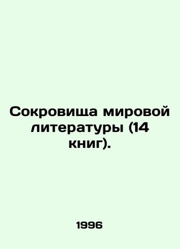 Sokrovishcha mirovoy literatury (14 knig)./Treasures of World Literature (14 books). In Russian - landofmagazines.com