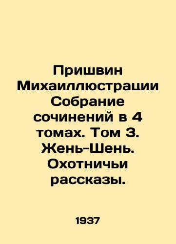 Prishvin Mikhaillyustratsii Sobranie sochineniy v 4 tomakh. Tom 3. Zhen-Shen. Okhotnichi rasskazy./Prishvin Mikhail Illustrations A collection of essays in 4 volumes. Volume 3. Ren-Shen. Hunting stories. In Russian - landofmagazines.com