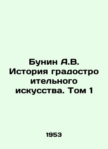 Bunin A.V. Istoriya gradostroitelnogo iskusstva. Tom 1/Bunin A.V. History of Urban Art. Volume 1 In Russian - landofmagazines.com