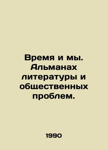Vremya i my. Almanakh literatury i obshchestvennykh problem./Time and Us. Almanac of Literature and Social Problems. In Russian - landofmagazines.com