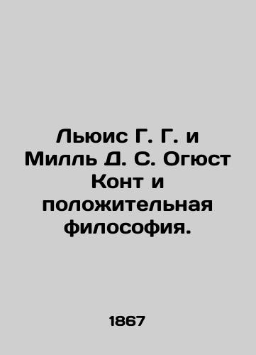 Lyuis G. G. i Mill D. S. Ogyust Kont i polozhitelnaya filosofiya./Lewis G. G. and Mill D. S. Auguste Comte and Positive Philosophy. In Russian - landofmagazines.com