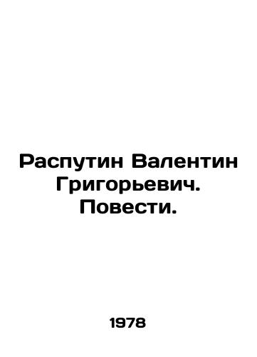 Rasputin Valentin Grigorevich. Povesti./Rasputin Valentin Grigoryevich. The Tale. In Russian - landofmagazines.com