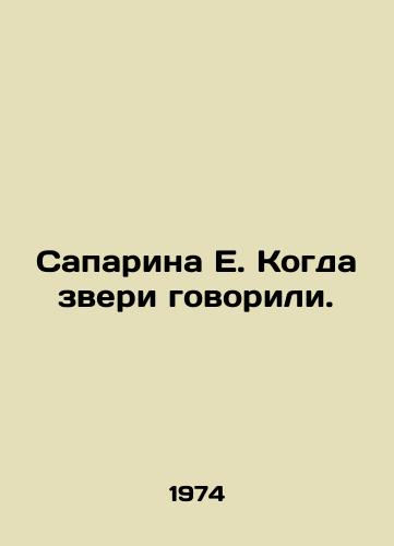 Saparina E. Kogda zveri govorili./Zaparina E. When the beasts spoke. In Russian - landofmagazines.com