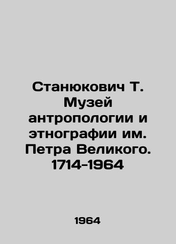 Stanyukovich T. Muzey antropologii i etnografii im. Petra Velikogo. 1714-1964/Stanyukovich T. Museum of Anthropology and Ethnography named after Peter the Great. 1714-1964 In Russian - landofmagazines.com