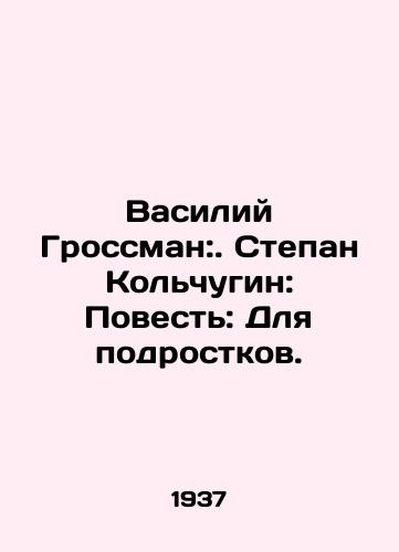 Vasiliy Grossman:. Stepan Kolchugin: Povest: Dlya podrostkov./Vasily Grossman: Stepan Kolchugin: The Tale: For Teens. In Russian - landofmagazines.com