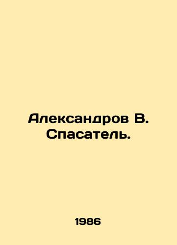 Aleksandrov V. Spasatel./Aleksandrov V. Rescuer. In Russian - landofmagazines.com