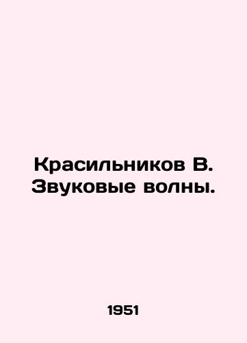 Krasilnikov V. Zvukovye volny./Krasilnikov B. Sound waves. In Russian - landofmagazines.com
