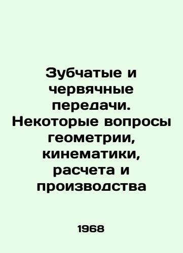 Zubchatye i chervyachnye peredachi. Nekotorye voprosy geometrii, kinematiki, rascheta i proizvodstva/Teeth and worm gears. Some questions of geometry, kinematics, calculation and production In Russian - landofmagazines.com