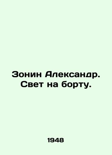 Zonin Aleksandr. Svet na bortu./Zonin Alexander. Light on board. In Russian - landofmagazines.com