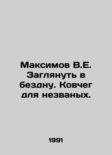 Maksimov V.E. Zaglyanut v bezdnu. Kovcheg dlya nezvanykh./Maksimov V.E. Peek into the abyss. Ark for the uninvited. In Russian - landofmagazines.com
