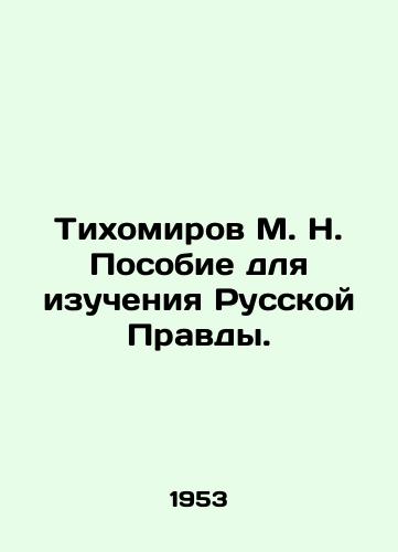Tikhomirov M. N. Posobie dlya izucheniya Russkoy Pravdy./Tikhomirov M. N. Handbook for the Study of Russian Pravda. In Russian - landofmagazines.com