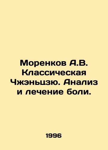 Morenkov A.V. Klassicheskaya Chzhentszyu. Analiz i lechenie boli./Morenkov A.V. Classical Zhenjiu. Analysis and treatment of pain. In Russian - landofmagazines.com