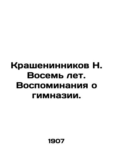 Krasheninnikov N. Vosem let. Vospominaniya o gimnazii./N. Krasheninnikov Eight years old. Memories of the gymnasium. In Russian - landofmagazines.com