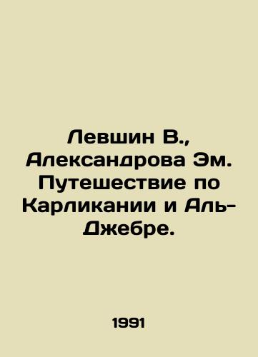 Levshin V., Aleksandrova Em. Puteshestvie po Karlikanii i Al-Dzhebre./Levshin V., Aleksandrova Em. Journey through Dwarkania and Al-Jebre. In Russian - landofmagazines.com