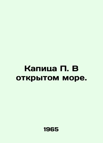 Kapitsa P. V otkrytom more./Capita P. On the High Seas. In Russian - landofmagazines.com