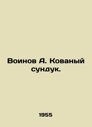 Voinov A. Kovanyy sunduk./Soldiers A. The Digged Chest. In Russian - landofmagazines.com