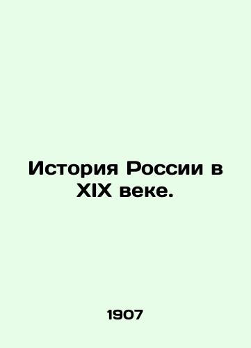 Istoriya Rossii v XIX veke./History of Russia in the nineteenth century. In Russian - landofmagazines.com