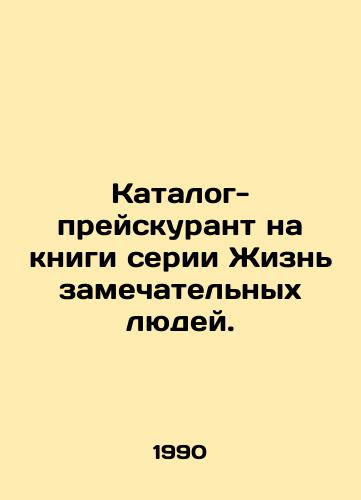 Katalog-preyskurant na knigi serii Zhizn zamechatelnykh lyudey./Price list for books in the Life of Wonderful People series. In Russian - landofmagazines.com