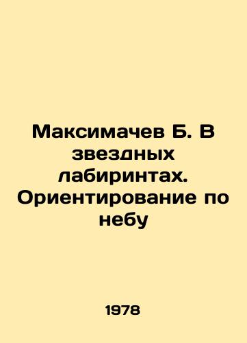 Maksimachev B. V zvezdnykh labirintakh. Orientirovanie po nebu/Maximachev B. In the star mazes. Orientation in the sky In Russian - landofmagazines.com