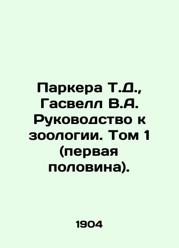 Parkera T.D., Gasvell V.A. Rukovodstvo k zoologii. Tom 1 (pervaya polovina)./Parker T.D., Gaswell V.A. Guide to Zoology. Volume 1 (first half). In Russian - landofmagazines.com