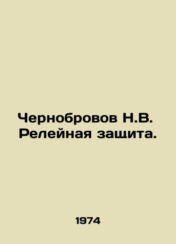 Chernobrovov N.V. Releynaya zashchita./Chernobrov N.V. Relay protection. In Russian - landofmagazines.com