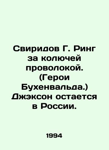 Sviridov G. Ring za kolyuchey provolokoy. (Geroi Bukhenvalda.) Dzhekson ostaetsya v Rossii./Sviridov G. Ring behind barbed wire. (Heroes of Buchenwald.) Jackson remains in Russia. In Russian - landofmagazines.com