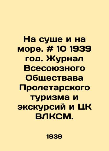 Na sushe i na more. # 10 1939 god. Zhurnal Vsesoyuznogo Obshchestvava Proletarskogo turizma i ekskursiy i TsK VLKSM./On land and at sea. # 10 1939. Journal of the All-Union Society of Proletarian Tourism and Excursions and the Central Committee of the All-Union Youth League. In Russian - landofmagazines.com