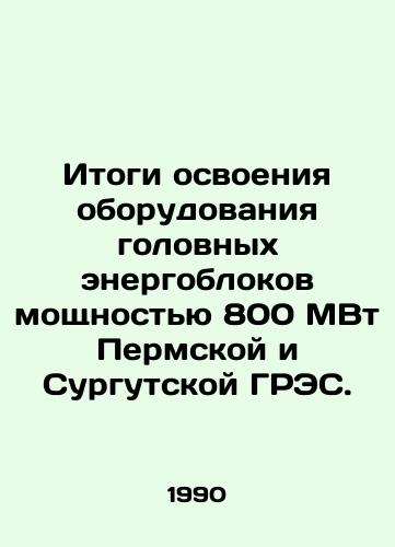 Itogi osvoeniya oborudovaniya golovnykh energoblokov moshchnostyu 800 MVt Permskoy i Surgutskoy GRES./Results of mastering the equipment of the main power units with a capacity of 800 MW at Perm and Surgut GRES. In Russian - landofmagazines.com